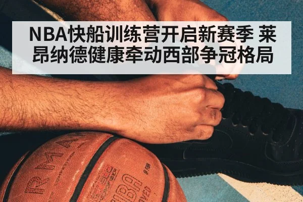 NBA basketball training camp