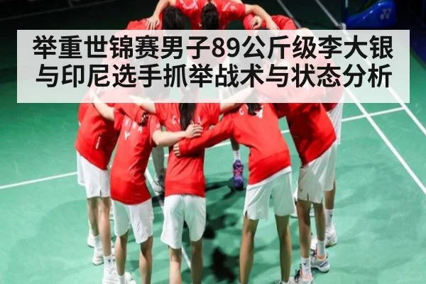 举重世锦赛男子89公斤级李大银与印尼选手抓举战术与状态分析